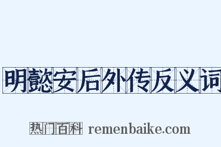 明懿安后外传反义词是什么意思的图片